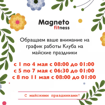 Magneto Fitness Марьино - График работы на майские праздники